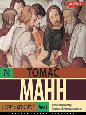 cover image of Иосиф и его братья. Том 1